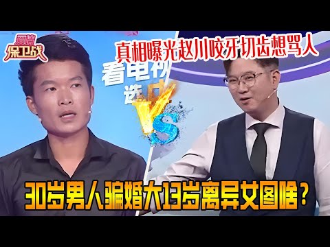 30歲男人騙婚大13歲離異女圖啥？婚後妻子爲了掙錢徹夜不歸遭丈夫不滿，真相曝光趙川咬牙切齒想罵人《愛情保衛戰》精編版