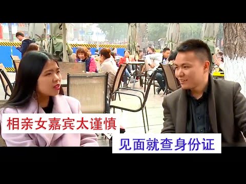 【相亲系列】相亲见面就查身份证，谨慎女全程质疑男嘉宾身份，主持人都无语了#奇葩相亲#搞笑相亲