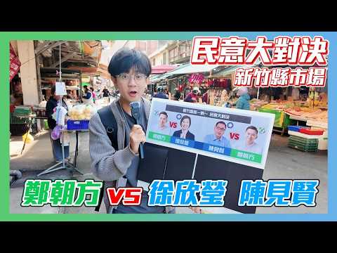 【民意大對決2026】鄭朝方挑戰徐欣瑩！誰能贏得新竹縣民信賴？陳見賢是否能超車徐欣瑩？