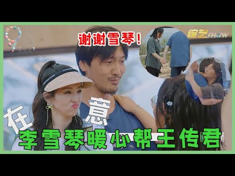 🌺尴尬!董璇责怪王传君,李雪琴暖心帮王传君解困,王传君:你背后有光!!【五十公里桃花坞 WonderlandS2】