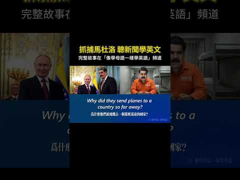 聼新聞學英文 抓捕馬杜洛 #英語聽力 #聽故事學英語