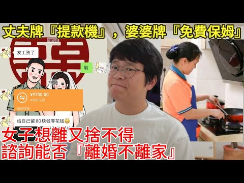 女子想離婚，卻捨不得婆婆丈夫的好，諮詢能否「離婚不離家」｜婚戀｜男人歌Man's Song