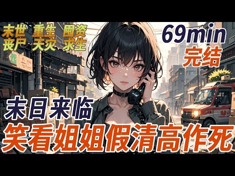 姐姐說想我，我去看她，第二天高溫末世就來了，我拼命搶物資，姐姐說我掉價，嫌我惡心，可後來她巴結上對門的男人，兩人把我趕出去，她依偎在男人懷裏看我活活熱死，再睜眼，我聽著電話那頭她說想，哦，想著吧！