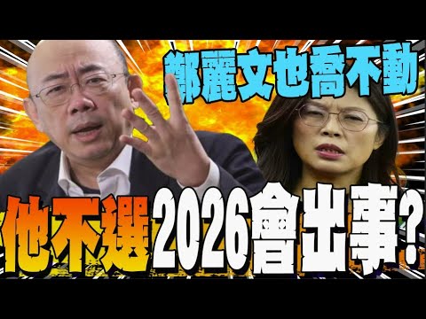 [Full Subtitles] Has the DPP already chosen its target? Kuo Cheng-liang: Attacking Cheng and besi...