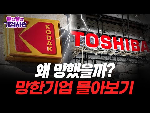 세계 1위 회사도 망한다!? 왜 잘나가다 망했을까? [망한 기업 몰아보기]