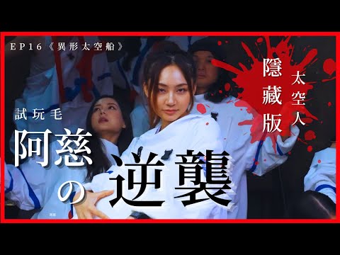 試玩毛EP16《異形太空船》Dem Game 花絮｜阿慈智商擔當 MVP⚠️｜逆襲回歸報復⁉️｜ 隱藏版太空人｜#阿慈