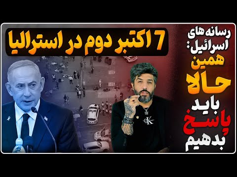 هفتم اکتبر استرالیا:_رسانه های اسرائیلی: همین الان باید پاسخ  سختی در تهران داد