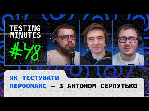 Епізод 48: Як тестувати перфоманс (гість: Антон Серпутько)