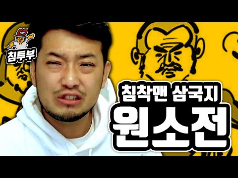침착맨 삼국지 원소전