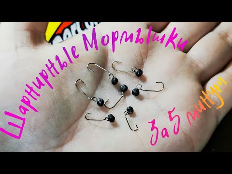 Мормышинг Одноухие Мормышки Шарнирные Мормышки Изготовление