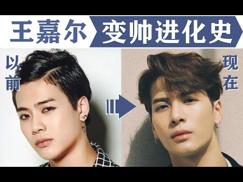 王嘉尔变帅进化史！男女通杀的魅力是这样炼成的 | 审美干货