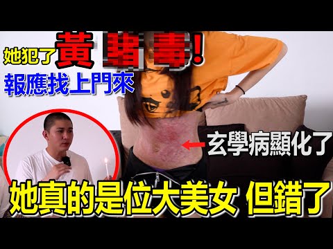 她是位大美女！但她犯了黃賭du！這期的個案信息量滿滿！無藥可救了！？現世報找上門來！也有嬰靈跟在身邊！一定要看！