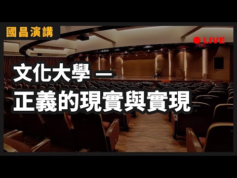 【國昌演講】文化大學－正義的現實與實現