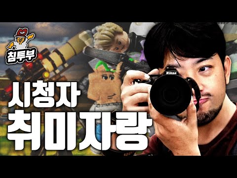 시청자 취미 구경하기