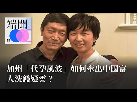 加州「代孕風波」如何牽出中國富人洗錢疑雲？