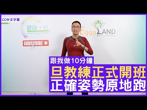 旦教練正式開班 正確姿勢原地跑 慢跑前後拉拉筋 - 鄭丹瑞《健康旦》#跟我做10分鐘Part 2 (CC中文字幕)