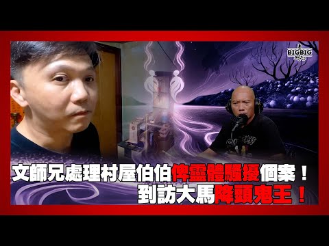 文師兄處理村屋伯伯俾靈體騷擾個案！到訪大馬降頭鬼王！嘉賓：文師兄《第4388集》17-09-2025
