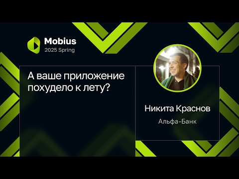 Никита Краснов — А ваше приложение похудело к лету?