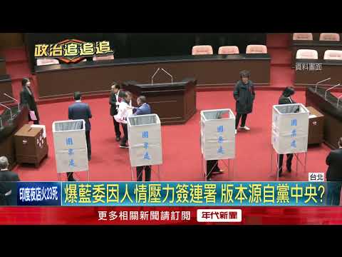 傅崐萁推「助理費除罪化」 藍營助理炸鍋轟:被糟蹋