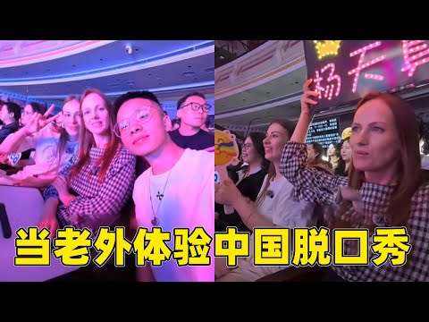 带丈母娘体验中国的脱口秀，中国段子笑到拍桌，这波文化输出赢麻了～🎤😂【白俄媳妇田娜美】#中外夫妻 #funny