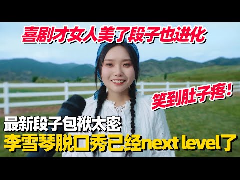 李雪琴最新段子笑点拿捏的死死的！爆梗太密句句都是包袱，人美了脱口秀也next level！#李雪琴 #脱口秀 #脱口秀大会 #搞笑 #单口喜剧 #脱口秀和他的朋友们 #今晚开放麦