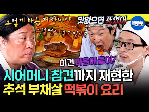 [놀면 뭐하니?] 요리는 하난데 셰프는 넷ㅋㅋㅋ 한가위 맞이 정준하가 만들어준 부채살 떡볶이 한 상😋 | #유재석 #하하 #정준하 #추석 MBC220910방송