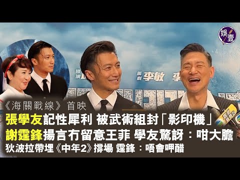 張學友記性犀利 被武術組封「影印機」謝霆鋒認貪靚操弗 揚言冇留意王菲 學友驚訝：咁大膽丨狄波拉帶埋《中年好聲音2》撐仔仔 霆鋒：唔會呷醋丨海關戰線丨足本訪問 #張學友 #謝霆鋒 #娛壹