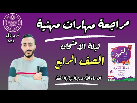 ‪مراجعة نهائية مهارات مهنية رابعة ابتدائي ترم تاني 2024حل مذكرة المتميز مهارات مهنية الصف الرابع