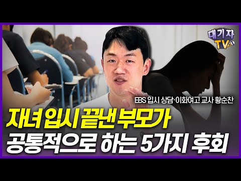 입시 끝낸 부모가 공통적으로 후회하는 5가지!!(이화여고 진학 담당 황순찬 교사)