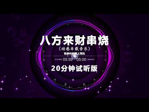八方来财串烧 | Nonstop DJ Remix Hot Trend | Douyin Tiktok