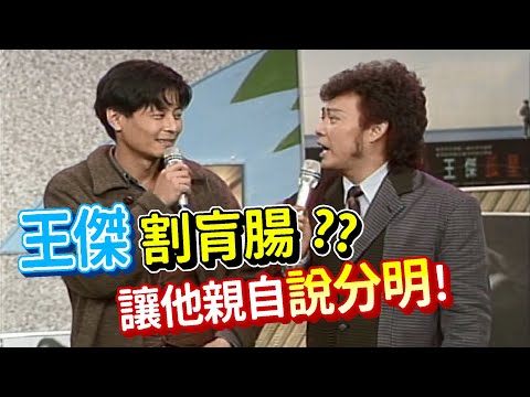 王傑割肓腸  讓他親自說分明【龍兄虎弟】精華