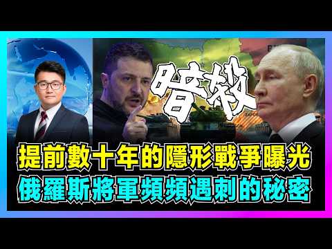 提前數十年的隱形戰爭曝光，俄羅斯將軍頻頻遇刺的秘密！｜烏克蘭特工如何混入莫斯科，北約情報網介入，俄軍大腦為何如此脆弱？【屈機觀察 EP347】
