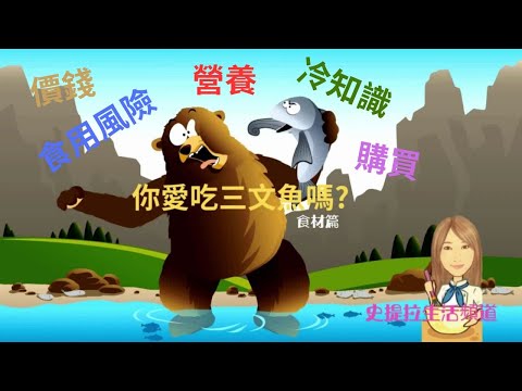 [食物安全] 三文魚 :  冷知識, 營養分析, 選購 , 食物風險 (中文字幕)