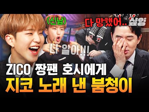 [#놀라운토요일] 코몬이 호시 덕에 이번 받쓰 아주 NICE👍 지코 노래 등장에 받쓰 캐리한 호싱이🐯