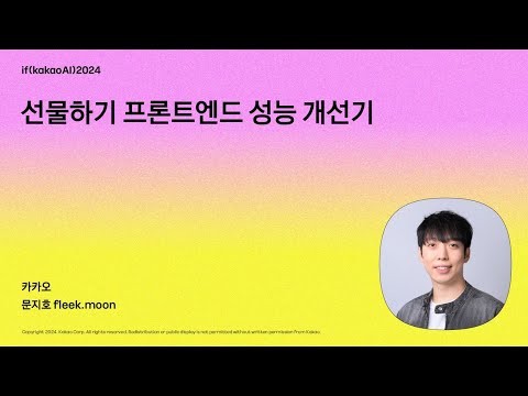 선물하기 프론트엔드 성능 개선기 / if(kakaoAI)2024