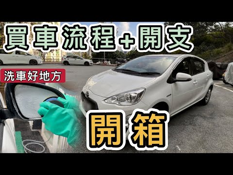 【開箱】我買車了🚗買二手車流程+總支出分享｜超平洗車地方｜Toyota Aqua Prius C｜P牌買車｜日本豐田｜0手｜日本水貨二手車｜混能車 Hybrid｜必買洗車好物去油膜｜24小時自助洗車