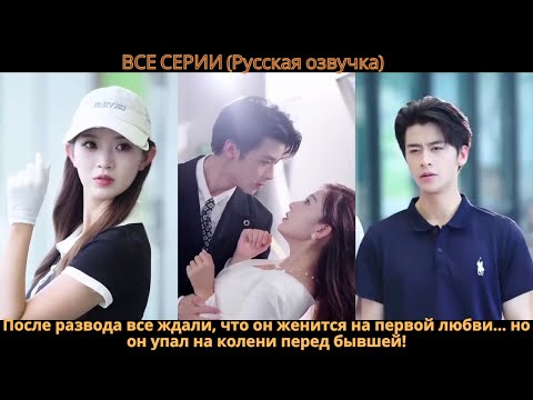 После развода все ждали, что он женится на первой любви… но он упал на колени перед бывшей!