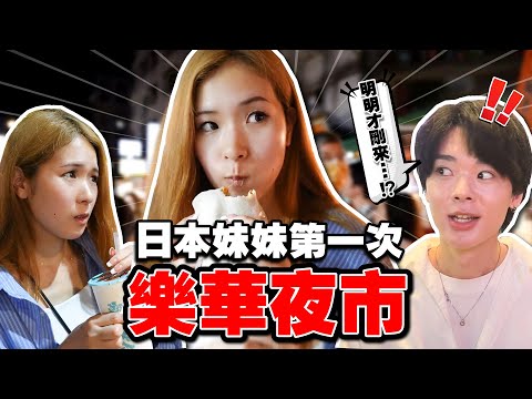 因為新冠一直來不了台灣現在終於來了！日本妹妹第一次體驗樂華夜市！