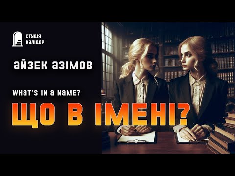 Айзек Азімов ЩО В ІМЕНІ? #детектив #розслідування #аудіокниги #азімов #аудіокнигиукраїнською #дивне
