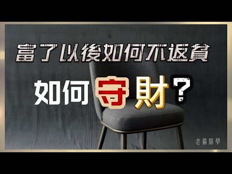 錢，會報復人：多數人，死在‘有錢之後’