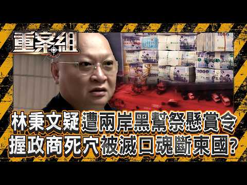 八八會館洗錢案遭通緝...林秉文逃柬埔寨遭槍殺！三蘆角頭到百億賭王..起底「鱸鰻」地下黑金帝國《重案組》 20260328｜楊茹涵  @ebcOhMyGod
