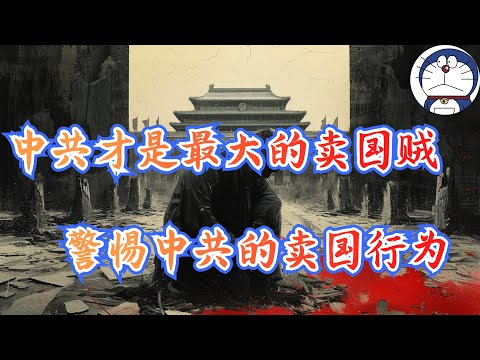 方脸说：多伦多方脸差点成为大外宣？中共才是中国最大的卖国贼！警惕中共未来可能出现的卖国行为！中共可能以什么形式卖国？