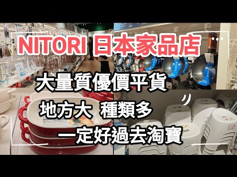 NITORI日本家品店，大型店舖，地方大，種類繁多，價錢平，質量高，推薦去幫襯！地址：灣仔合和中心商場5楼。