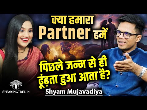 Marriage & Soul Contracts Explained । Karma, Past Life, Soulmate  & Divine Timing । Shyam Mujavadiya