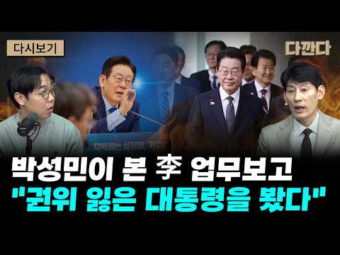 박성민-이재명식 업무보고, "권위 잃은 대통령을 봤다"-장동혁 vs 한동훈, 승자는?-고전 포르노 정치자금이란 "정치인에겐 귀한 고전 같은 것" #다깐다 #주말 #다시보기