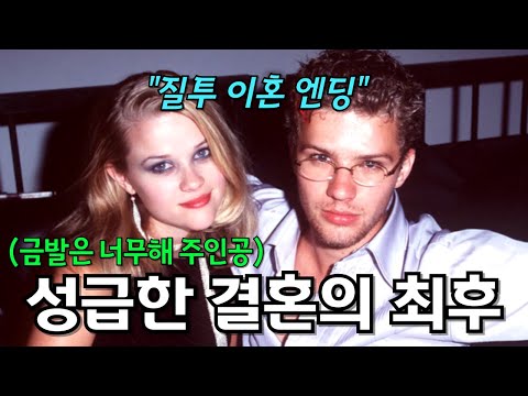 금발이 너무해 주인공, 리즈 위더스푼의 비참한 결혼 생활