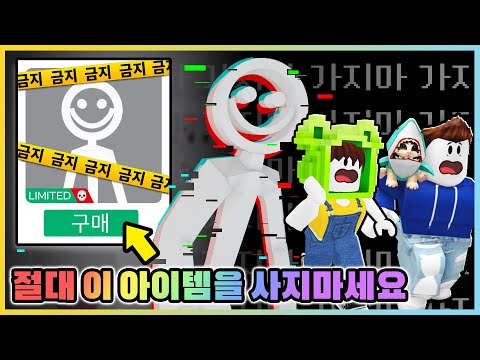 절대 로블록스에서 이 아이템을 사지 마세요! 삭제됐던 빌리가 돌아왔다고..? [새상놀이터]