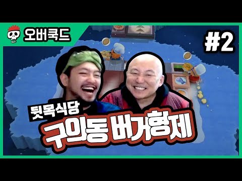 ⟪오버쿡드!⟫ 침&펄 구의동 버거형제 제2화 ~끝~