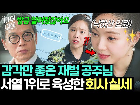 [아무모음] 이빨 빠진 호랑의 특훈🔥 힘숨찐 대표의 가르침으로 💥사내 정치 박살 낸💥 재벌집 공주님 | 대행사 | JTBC 230205 방송 외