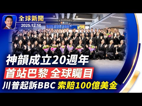 神韻蒞臨巴黎開啟全球巡迴演出全球矚目！川普訴BBC索賠100億！悉尼槍手曾前往菲律賓疑受ISIS影響！俄烏戰爭索賠機制啟動！歐盟對中共日趨強硬！白殼蛋VS褐殼蛋，哪個更營養？【全球新聞】12-16